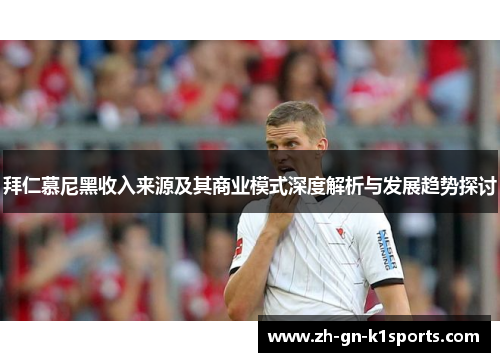 拜仁慕尼黑收入来源及其商业模式深度解析与发展趋势探讨