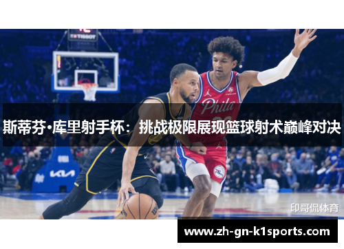 斯蒂芬·库里射手杯：挑战极限展现篮球射术巅峰对决