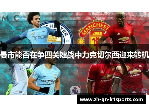 曼市能否在争四关键战中力克切尔西迎来转机