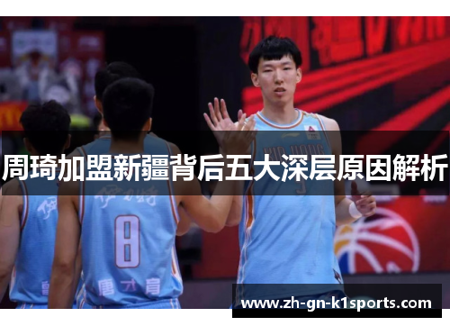周琦加盟新疆背后五大深层原因解析