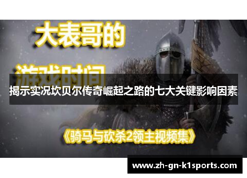 揭示实况坎贝尔传奇崛起之路的七大关键影响因素