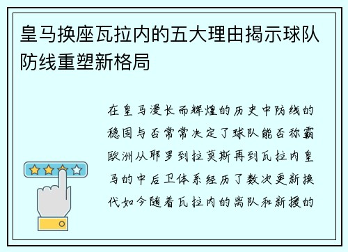 皇马换座瓦拉内的五大理由揭示球队防线重塑新格局