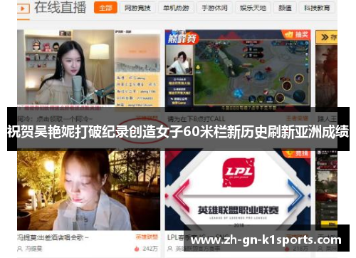 祝贺吴艳妮打破纪录创造女子60米栏新历史刷新亚洲成绩