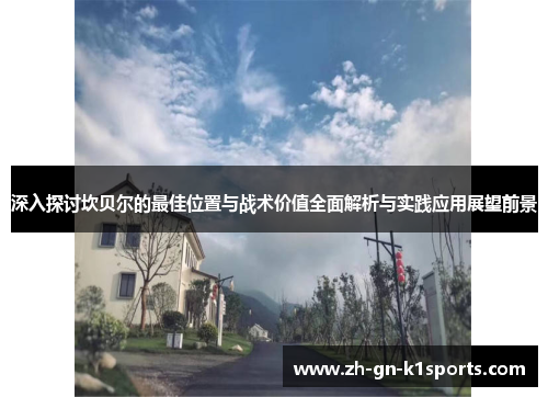 深入探讨坎贝尔的最佳位置与战术价值全面解析与实践应用展望前景