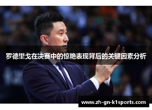 罗德里戈在决赛中的惊艳表现背后的关键因素分析