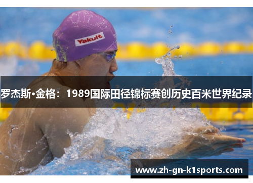 罗杰斯·金格：1989国际田径锦标赛创历史百米世界纪录