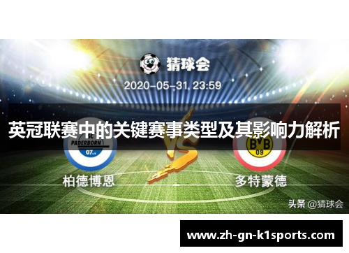 英冠联赛中的关键赛事类型及其影响力解析