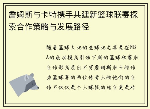 詹姆斯与卡特携手共建新篮球联赛探索合作策略与发展路径