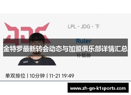 金特罗最新转会动态与加盟俱乐部详情汇总