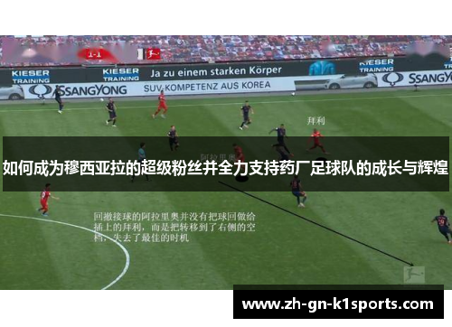 如何成为穆西亚拉的超级粉丝并全力支持药厂足球队的成长与辉煌