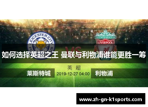 如何选择英超之王 曼联与利物浦谁能更胜一筹