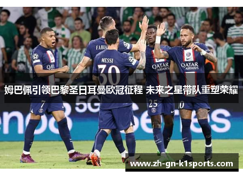 姆巴佩引领巴黎圣日耳曼欧冠征程 未来之星带队重塑荣耀
