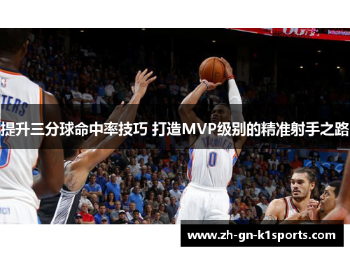 提升三分球命中率技巧 打造MVP级别的精准射手之路