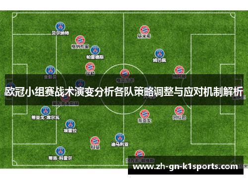 欧冠小组赛战术演变分析各队策略调整与应对机制解析