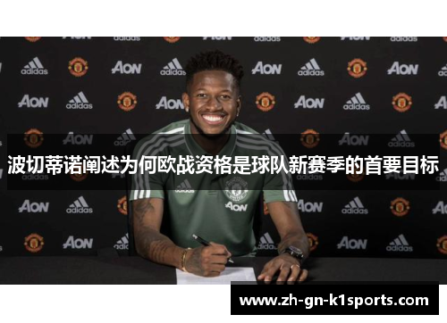 波切蒂诺阐述为何欧战资格是球队新赛季的首要目标