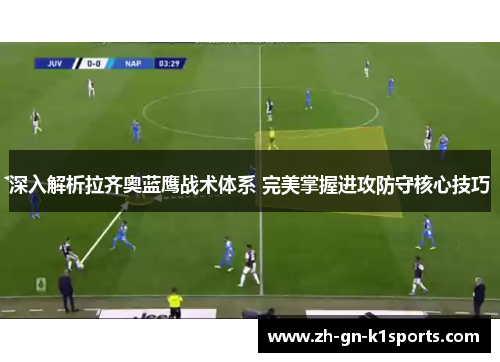 深入解析拉齐奥蓝鹰战术体系 完美掌握进攻防守核心技巧