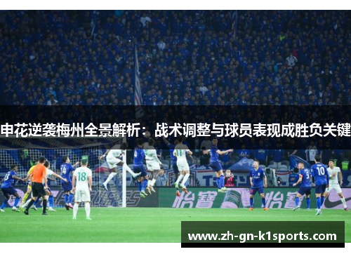 申花逆袭梅州全景解析：战术调整与球员表现成胜负关键