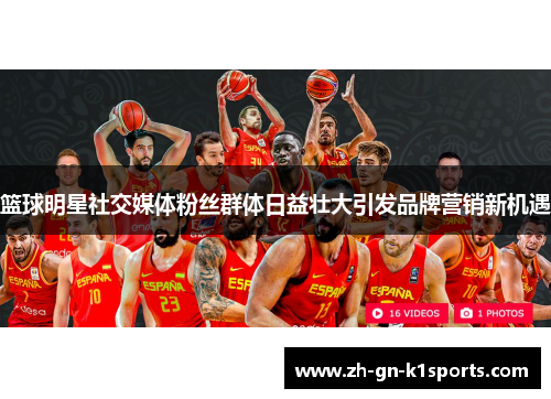 篮球明星社交媒体粉丝群体日益壮大引发品牌营销新机遇