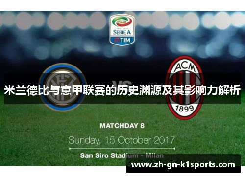 米兰德比与意甲联赛的历史渊源及其影响力解析