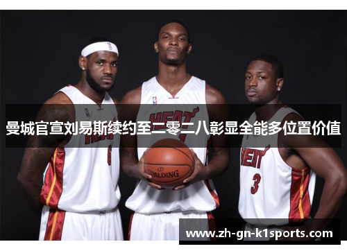 曼城官宣刘易斯续约至二零二八彰显全能多位置价值