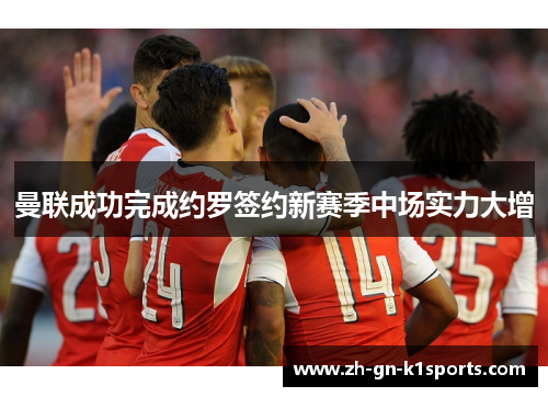 曼联成功完成约罗签约新赛季中场实力大增