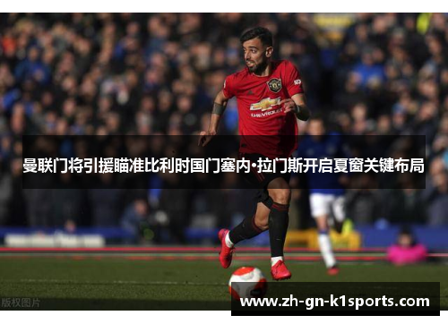 曼联门将引援瞄准比利时国门塞内·拉门斯开启夏窗关键布局