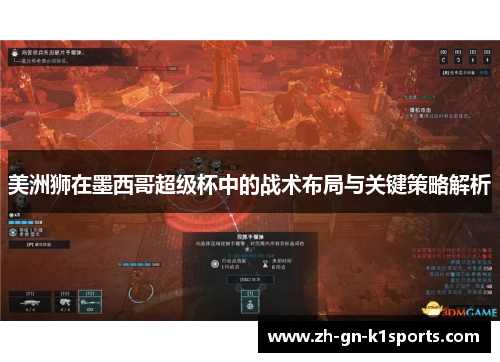 美洲狮在墨西哥超级杯中的战术布局与关键策略解析