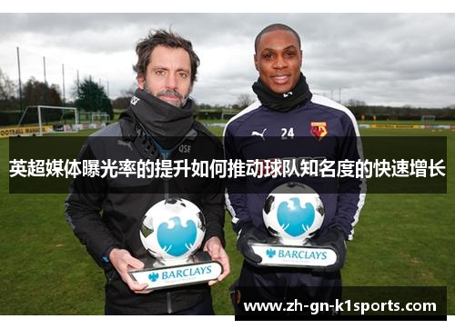 英超媒体曝光率的提升如何推动球队知名度的快速增长