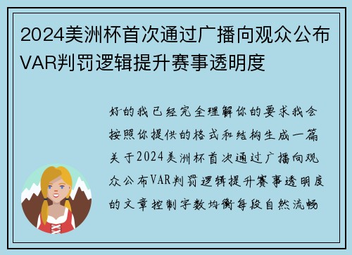 2024美洲杯首次通过广播向观众公布VAR判罚逻辑提升赛事透明度