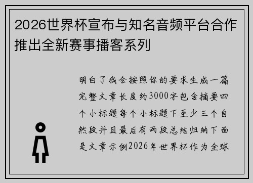 2026世界杯宣布与知名音频平台合作推出全新赛事播客系列