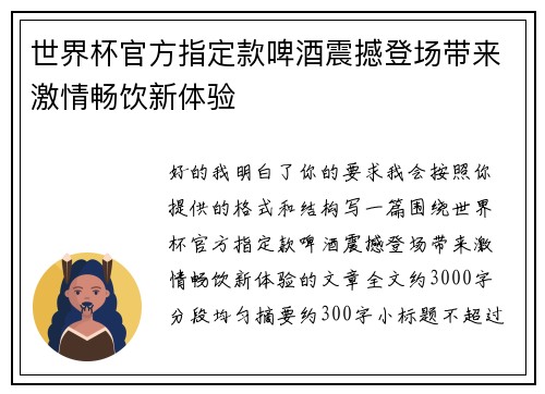 世界杯官方指定款啤酒震撼登场带来激情畅饮新体验