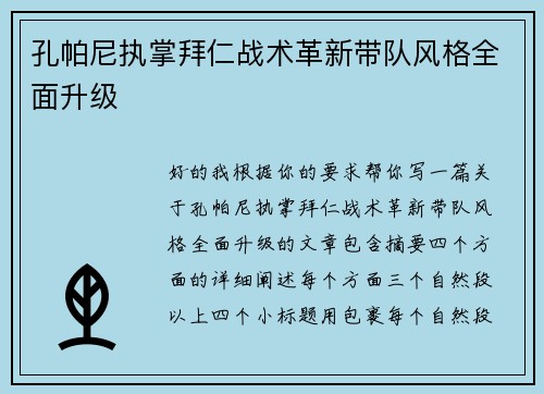 孔帕尼执掌拜仁战术革新带队风格全面升级