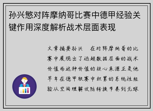 孙兴慜对阵摩纳哥比赛中德甲经验关键作用深度解析战术层面表现