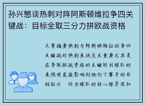 孙兴慜谈热刺对阵阿斯顿维拉争四关键战：目标全取三分力拼欧战资格