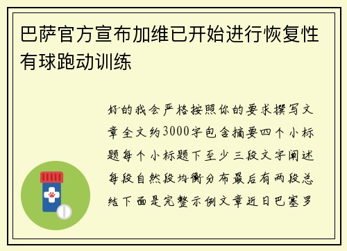 巴萨官方宣布加维已开始进行恢复性有球跑动训练