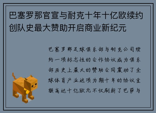 巴塞罗那官宣与耐克十年十亿欧续约创队史最大赞助开启商业新纪元