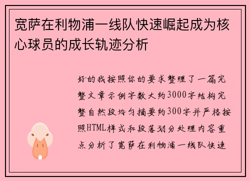 宽萨在利物浦一线队快速崛起成为核心球员的成长轨迹分析