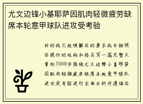 尤文边锋小基耶萨因肌肉轻微疲劳缺席本轮意甲球队进攻受考验