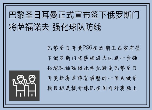 巴黎圣日耳曼正式宣布签下俄罗斯门将萨福诺夫 强化球队防线