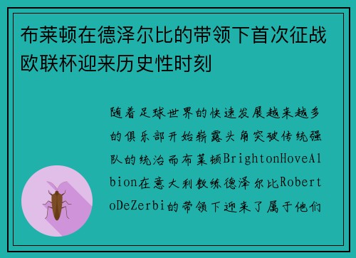 布莱顿在德泽尔比的带领下首次征战欧联杯迎来历史性时刻
