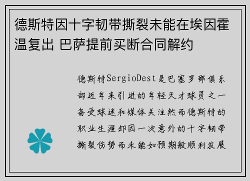德斯特因十字韧带撕裂未能在埃因霍温复出 巴萨提前买断合同解约
