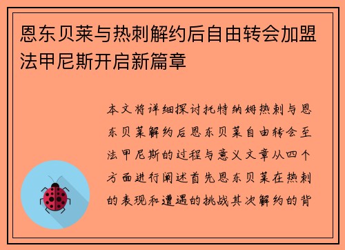 恩东贝莱与热刺解约后自由转会加盟法甲尼斯开启新篇章