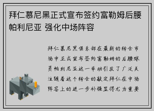 拜仁慕尼黑正式宣布签约富勒姆后腰帕利尼亚 强化中场阵容