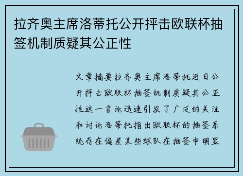 拉齐奥主席洛蒂托公开抨击欧联杯抽签机制质疑其公正性