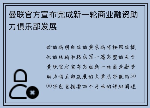 曼联官方宣布完成新一轮商业融资助力俱乐部发展