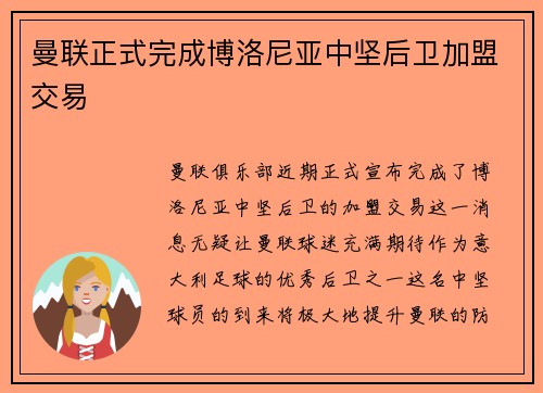 曼联正式完成博洛尼亚中坚后卫加盟交易