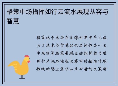 格策中场指挥如行云流水展现从容与智慧