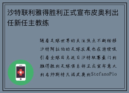 沙特联利雅得胜利正式宣布皮奥利出任新任主教练