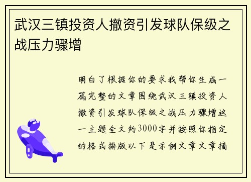 武汉三镇投资人撤资引发球队保级之战压力骤增