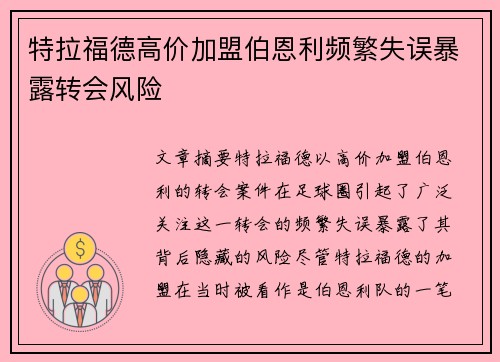 特拉福德高价加盟伯恩利频繁失误暴露转会风险